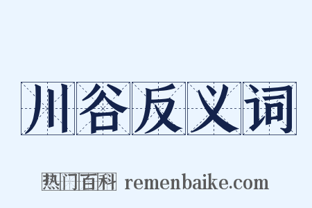 川谷反义词是什么意思的图片